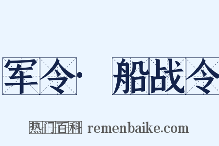 军令·船战令是什么意思的图片